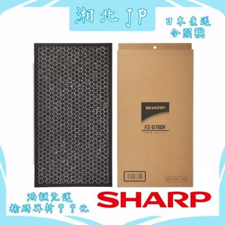 【日本直送含關稅】日本夏普 SHARP FZ-D70DF【活性碳濾網】夏普原廠濾網 KC-D70 KC-E70適用