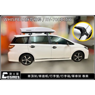 高雄歐士盟門市 ALTIS/CAMRY/YARIS/WISH 【WHISPBAR橫桿】【魅影鋁合金行李籃】行李架/車頂架