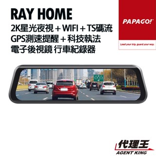 PAPAGO! RAY Home 2K 星光夜視 WIFI TS碼流 電子後視鏡 行車紀錄器 GPS測速 M620同級
