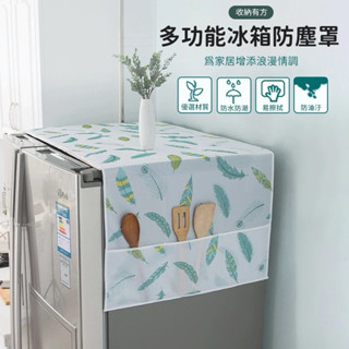 冰箱防塵罩【隔日到貨】冰箱蓋布 防塵罩 冰箱罩 蓋巾 家用冰櫃頂掛袋 收納袋 防塵袋 收納