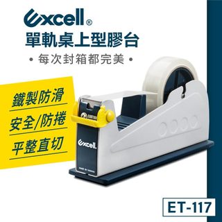 Excell 單軌桌上型膠帶台 膠帶台 封箱膠台 膠帶切割器 ET-117
