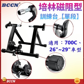 BCCN 700C 26~29吋自行車單段磁阻型騎行臺 送前輪墊+快拆 訓練臺 磁阻訓練臺 鍛鍊臺 單段練習臺 訓練臺