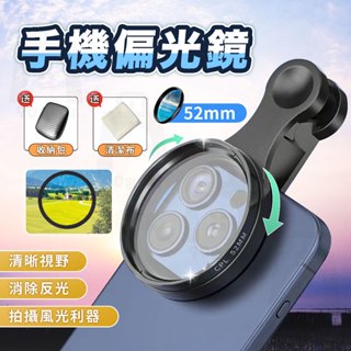 【臺灣24h出貨】手機偏光鏡 手機偏振鏡 偏振鏡頭 手機濾鏡 拍照神器 濾鏡 cpl 偏光鏡 鏡頭 偏光鏡 偏振鏡