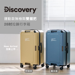 【Discovery】運動款無極限雙握把28吋拉錬行李箱-沙漠棕/霧灰藍 旅行箱 德國拜耳PC