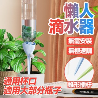 自動灌溉 可調水速🔥澆花神器 滴水器 自動澆水滴水 滲水器 澆花灌溉器 可調節流速 懶人澆花神器 可調節澆花器 花盆澆水