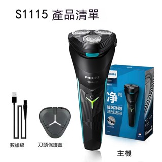PHILIPS 飛利浦電動刮鬍刀 刮鬍刀 電鬍刀 飛利浦S1115 電動刮鬍刀 刮鬍機 電競三刀頭系列 全機身防水