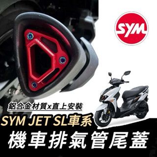 SYM 排氣管尾蓋 三陽 JET SL 158 專用 好安裝 高質感 SL125 SL+ 改裝排氣管 排氣管 SL158