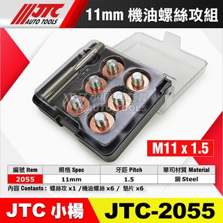 【小楊汽車工具】JTC 2055 2056 2057 2058 機油螺絲攻組 機油螺絲 螺絲攻 洩油 放油 油底殼 螺絲