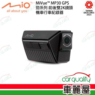 【Mio】 MP30 勁系列 前後雙2K鏡頭 機車行車記錄器 (車麗屋)
