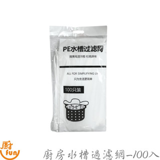 廚房水槽過濾網-100入 水槽過濾網 過濾網 濾網 濾水網 排水孔過濾網 水槽濾網 隔離網 隔網 防堵塞網 水槽網