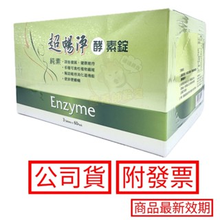 超暢淨酵素錠 60包/盒 180錠/罐 全素 隨身包