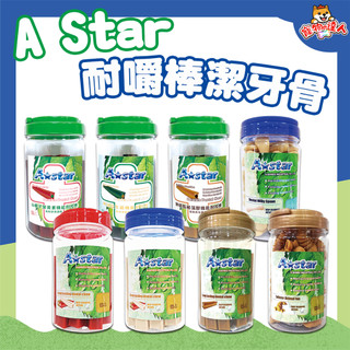 A Star 造型潔牙骨 耐咬棒 罐裝 鱷魚潔牙骨 牛奶 造型 草本潔牙骨 起司鮭魚潔牙骨 潔牙骨 AStar