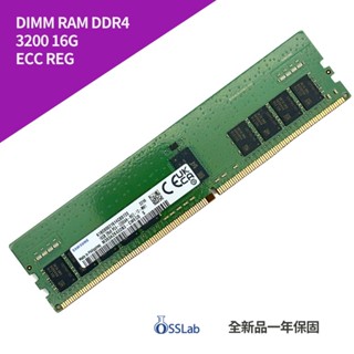 DIMM DDR4 3200 16G 2Rx8 伺服器專用記憶體 全新品 一年保固【OSSLab 弘昌電子】