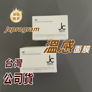 公司貨 JCprogram自由が丘煥能塑顏溫感面膜50ml 旅行裝 體驗裝 塗抹式面膜 保濕修護 緊致提升面膜 旅行面膜