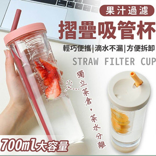 【LAVIDA嚴選】摺疊吸管杯 果汁杯700ml 水壺 水瓶 果汁過濾摺疊吸管杯 大容量 果汁杯 自帶吸管