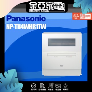 現貨🔥Panasonic國際牌 桌上型洗碗機 NP-TH4WHR1TW 另有 NP-K1YWHR2TW
