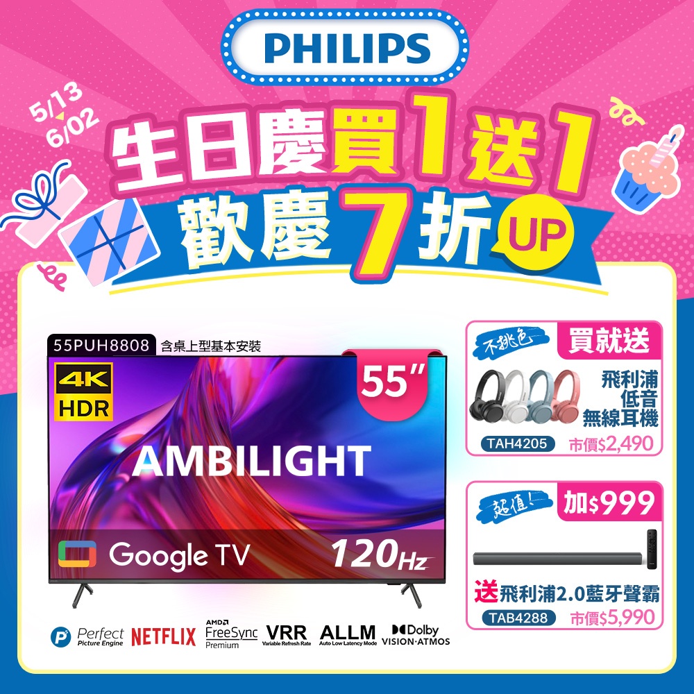 Philips 飛利浦 55吋 4KGoogle TV智慧聯網液晶顯示器55PUH8808(含安裝)★飛利浦生日慶送好禮