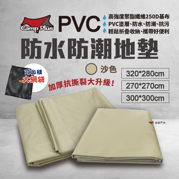 【Camp Plus】PVC地墊 負重防水 防水防潮地布 防水地墊 遊戲墊 野餐墊 耐磨 實用 悠遊戶外