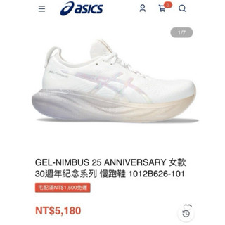 亞瑟士asics GEL-NIMBUS 25 ANNIVERSARY 30週年紀念系列 慢跑鞋 1012B626-101