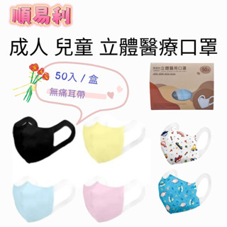 【現貨當日出】順易利3D立體 成人/兒童 醫用口罩 50片/盒 寬耳帶