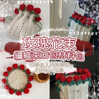 臺灣現貨 玫瑰花束編織束口包材料包｜手工毛線DIY鉤針包包 教學款 初學者入門 手作禮物 畢業禮物