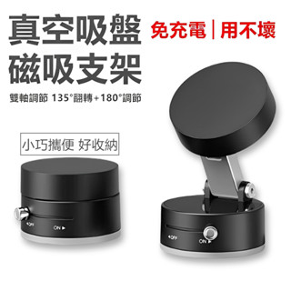 隔日配 真空吸附磁吸支架 車用手機支架 吸盤手機架 MagSafe支架 免充電 用不壞 超強吸力【臺灣現貨】