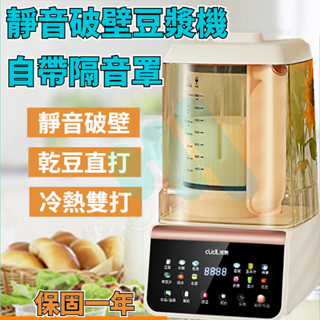 【臺灣12H出貨 保固一年】多功能破壁豆漿機 大馬力可碎冰 降噪設計 果汁機 隔音豆漿機 輔食機 破壁機 超大容量 靜音