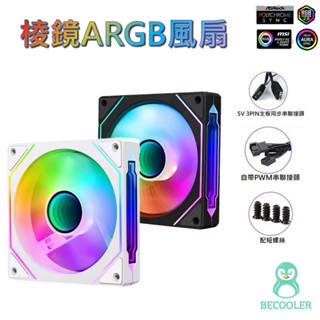 附發票現貨 稜鏡ARGB風扇 5V主機板同步風扇 幻彩風扇 電腦風扇機殼風扇12CM風扇 溫控調速PWM 稜鏡