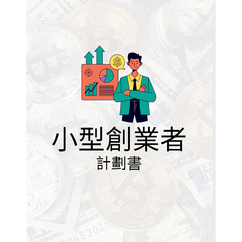 創業者模板/創業者計劃書/理財/商業/數位商品/Canva模板