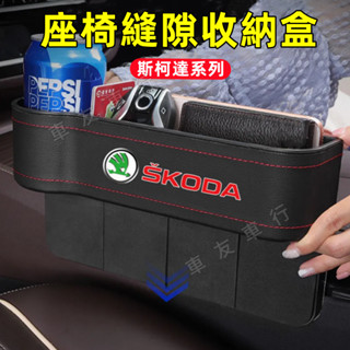 斯柯達Citigo Fabia Octavia Rapid Superb座椅夾縫置物盒 車用收納盒 多功能儲物盒
