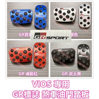 VIOS 煞車油門踏板 油門踏板 煞車踏板 剎車踏板 剎車油門踏板 鋁合金 金屬踏板 GR SPORT TRD
