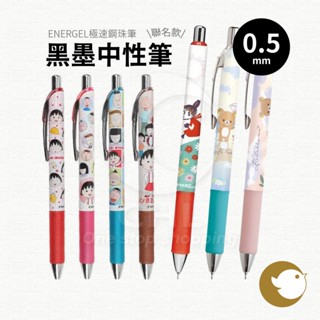 【CHL】PENTEL ENERGEL 0.5mm 新款黑墨中性筆 星之卡比 嚕嚕米 小丸子 拉拉熊 懶懶熊 聯名