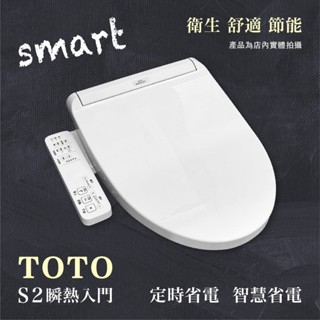 原廠保固 TOTO S2 瞬熱式溫水洗淨便座 免治馬桶蓋 實體店面現貨 馬桶蓋 TCF8342TW