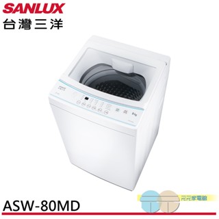 (輸碼95折 HEMAL95UB)SANLUX 臺灣三洋 8kg 窄身美型 直立式全自動洗衣機 ASW-80MD