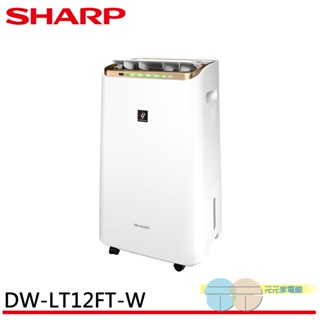 SHARP 夏普 12L 節能一級 自動除菌離子2合1空氣清淨除濕機 DW-LT12FT-W