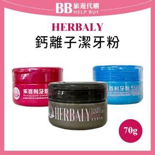 ✨現貨✨ HERBALY 潔牙粉 70g 一般型/強效涼感/升級配方 牙粉 鈣離子粉 禾百利