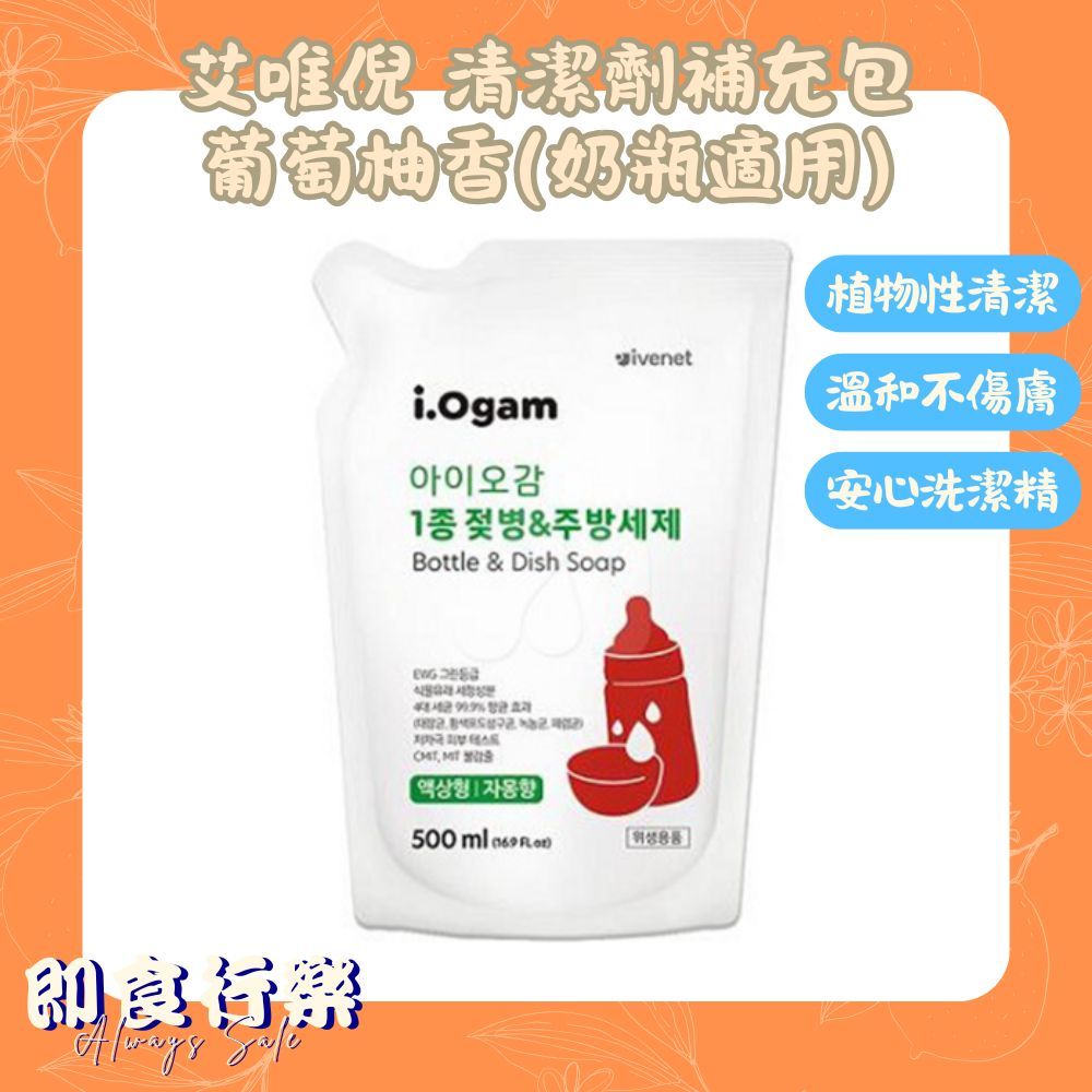 【即期】ivenet 艾唯倪 奶瓶適用 清潔劑補充包 葡萄柚香 500ml
