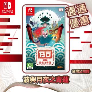 任天堂 Nintendo Switch 波與月夜之青蓮 [台灣公司貨]