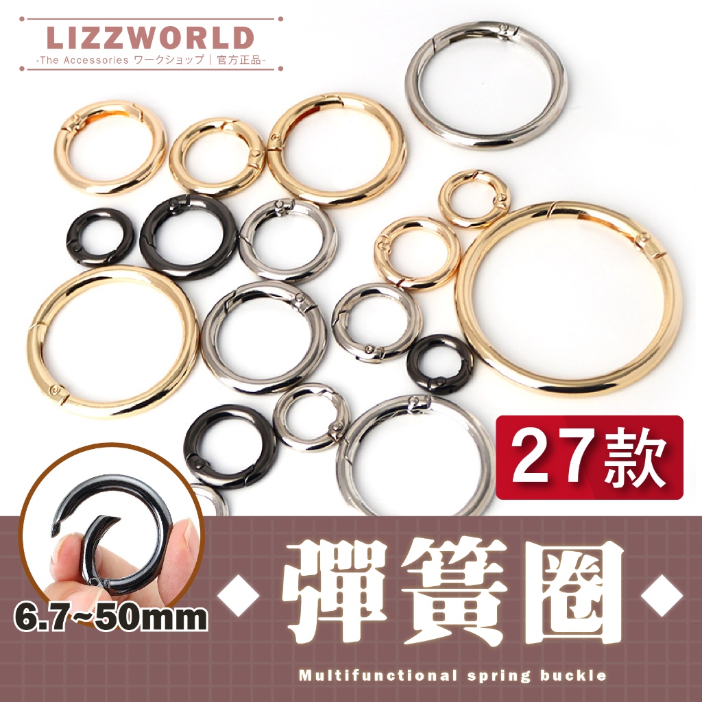 🚀隔日到🚀 Lizz™️蝦皮最全尺寸 鋅合金彈簧圈 彈簧扣 彈簧圈 鑰匙圈扣環 鑰匙圈 鑰匙圈扣 鑰匙圈配件 彈簧扣環