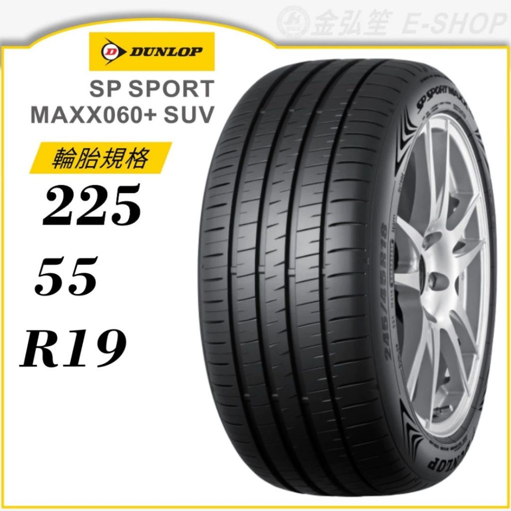 【DUNLOP 登祿普】SP SPORT MAXX060+ SUV 225/55/19（MAXX060+）｜金弘笙