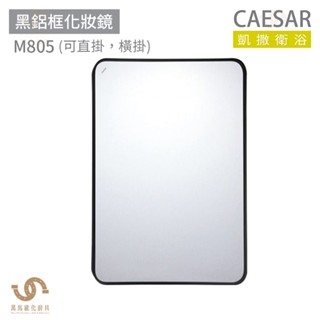 CAESAR 凱撒衛浴 M805 黑鋁框化妝鏡 可直掛橫掛