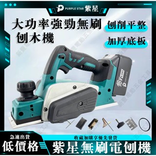 鋰電刨刀機 附工具配件 無線 修邊機 電木刨 木工刨刀手提電刨 18v 電刨機 刨木機 電池 紫星