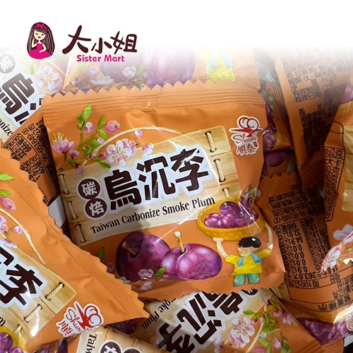 【碳焙烏沉李】6g 單顆 碳燻烏梅 新鮮酸梅蜜餞梅子李子 綜合水果乾::大小姐團購網::