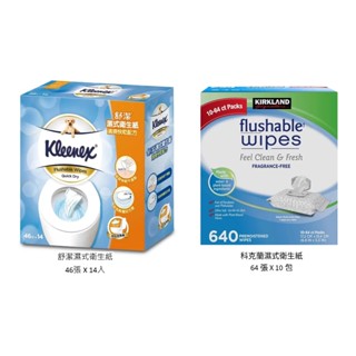 濕式衛生紙 Kleenex 舒潔 / Kirkland 科克蘭 Costco 好市多 濕紙巾
