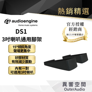 【Audioengine 】DS1 3吋喇叭通用腳架｜領卷10倍蝦幣送｜臺灣公司貨