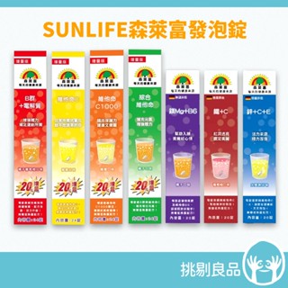 森萊富SUNLIFE 維他命發泡錠 維他命C 鎂 維他命B群 綜合維他命 SUNLIFE發泡錠 德國進口 隔日到貨