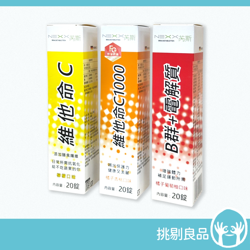 NEXX芮斯維他命發泡錠 芮斯發泡錠 NEXX發泡錠 C1000 C180 B群+電解質 芮斯發泡錠 德國進口 挑剔良品