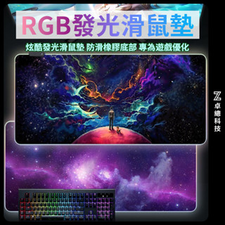 電競滑鼠墊 鍵盤墊 發光滑鼠墊 太空RGB發光鼠標墊電競遊戲鍵盤墊鍵盤滑鼠墊墊護腕墊防水桌墊 電腦滑鼠墊