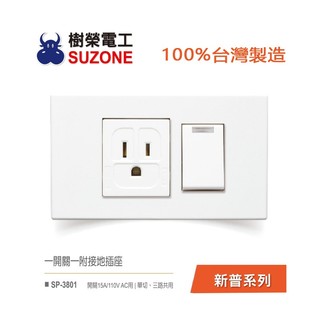 【樹榮電工SUZONE】一開關一附接地插座/100%台灣製造/新普系列 SP-3801