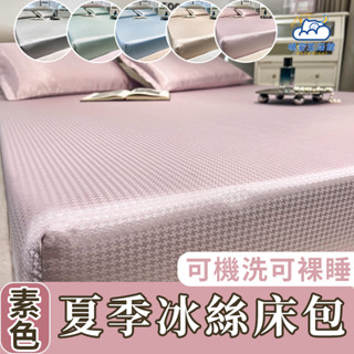 【店鋪熱銷】夏季冰絲床包 涼感床包 床包組 三件組 雙人加大床包 水洗天絲床包 固定床罩 可水洗機洗床包 裸睡床包